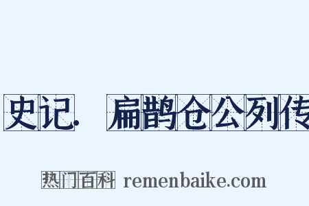 史记.扁鹊仓公列传是什么意思的图片
